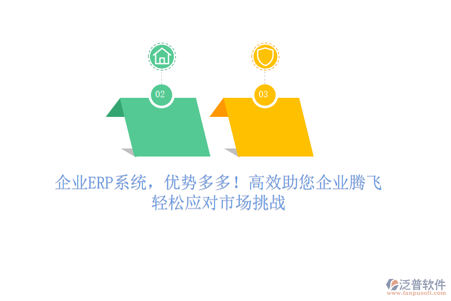 企業(yè)ERP系統(tǒng)，優(yōu)勢(shì)多多！高效助您企業(yè)騰飛，輕松應(yīng)對(duì)市場(chǎng)挑戰(zhàn)