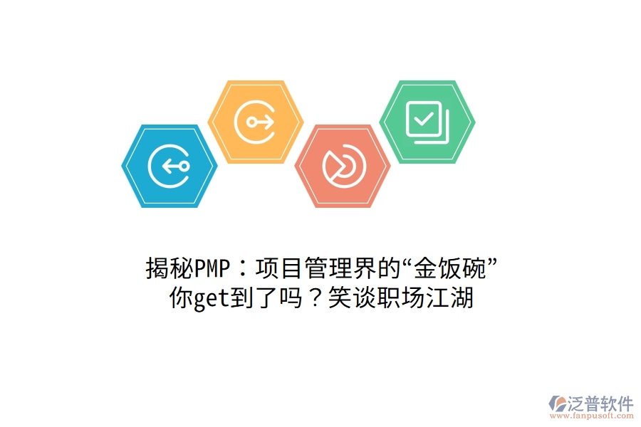 揭秘PMP：項(xiàng)目管理界的&ldquo;金飯碗&rdquo;，你get到了嗎？笑談職場(chǎng)江湖！
