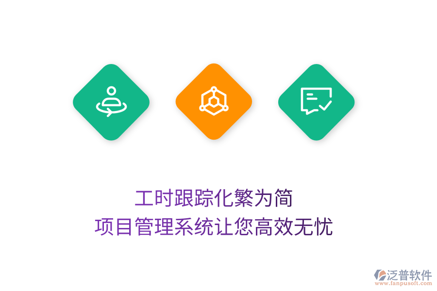 工時跟蹤化繁為簡，項(xiàng)目管理系統(tǒng)讓您高效無憂