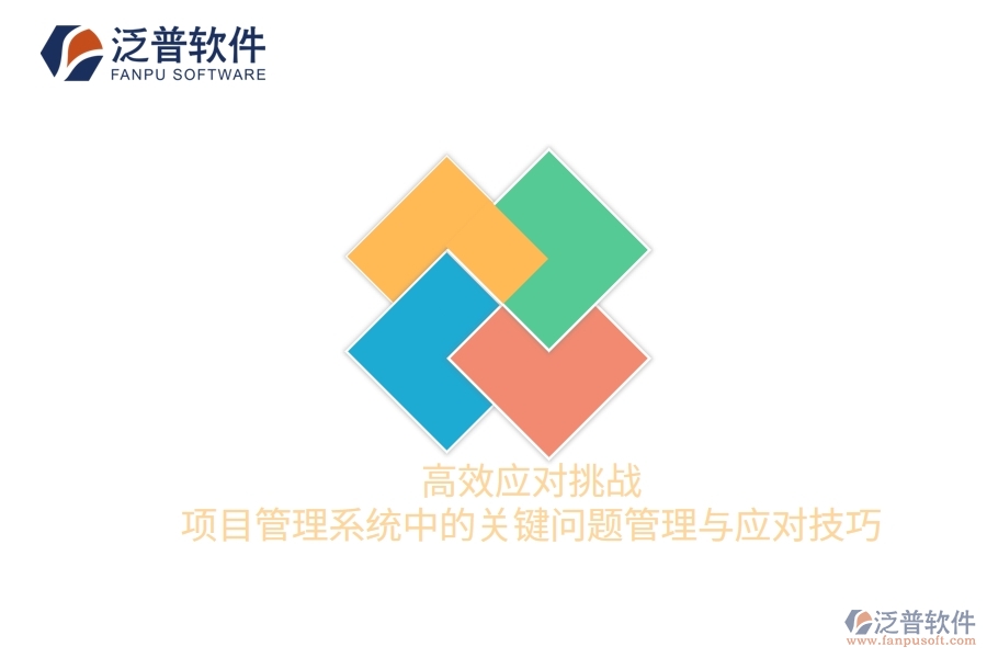 高效應(yīng)對挑戰(zhàn):項目管理系統(tǒng)中的關(guān)鍵問題管理與應(yīng)對技巧