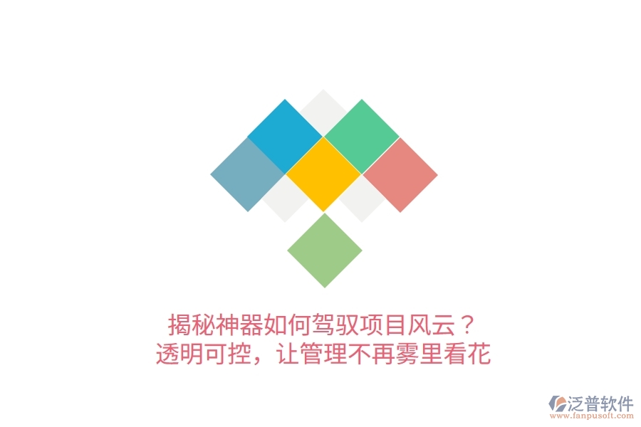 揭秘神器如何駕馭項(xiàng)目風(fēng)云？透明可控，讓管理不再霧里看花！