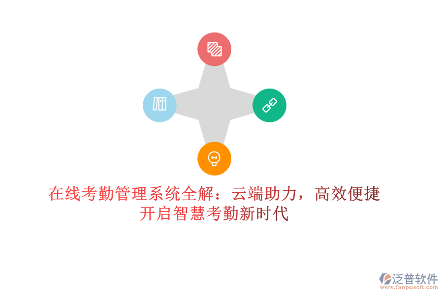 在線考勤管理系統(tǒng)全解：云端助力，高效便捷，開啟智慧考勤新時代
