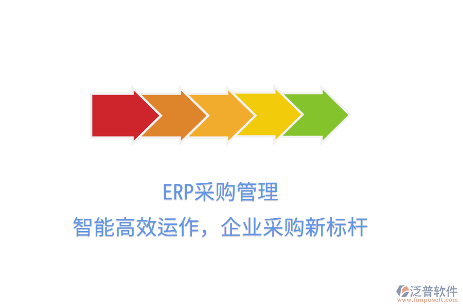ERP<a href=http://m.napavibes.com/shangwu/cg/ target=_blank class=infotextkey>采購管理</a>，智能高效運作，企業(yè)采購新標桿