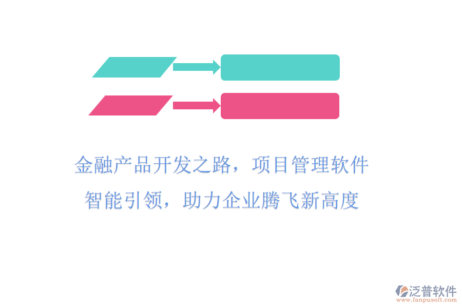 金融產(chǎn)品開發(fā)之路，項目管理軟件智能引領(lǐng)，助力企業(yè)騰飛新高度
