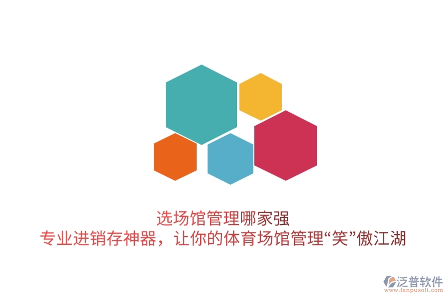 選場館管理哪家強？專業(yè)進銷存神器，讓你的體育場館管理&ldquo;笑&rdquo;傲江湖