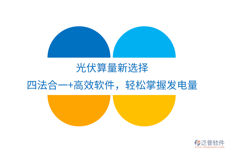 光伏算量新選擇，四法合一+高效軟件，輕松掌握發(fā)電量