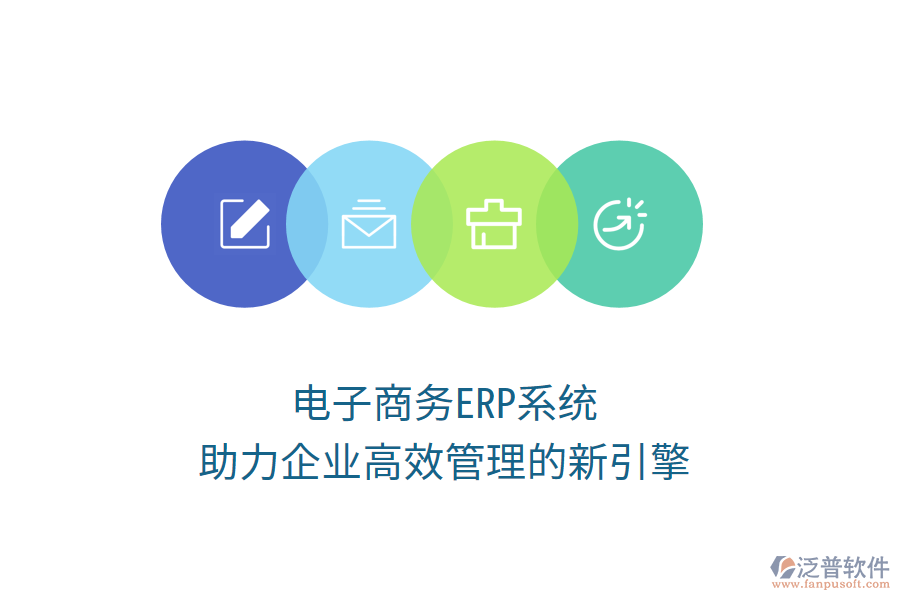 電子商務ERP系統(tǒng):助力企業(yè)高效管理的新引擎