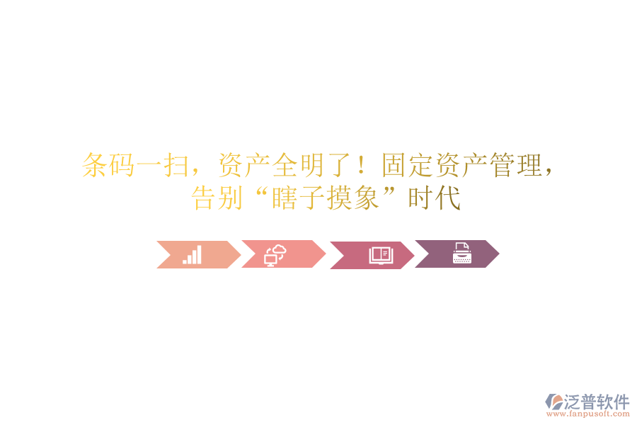 條碼一掃，資產(chǎn)全明了！固定資產(chǎn)管理，告別&ldquo;瞎子摸象&rdquo;時代