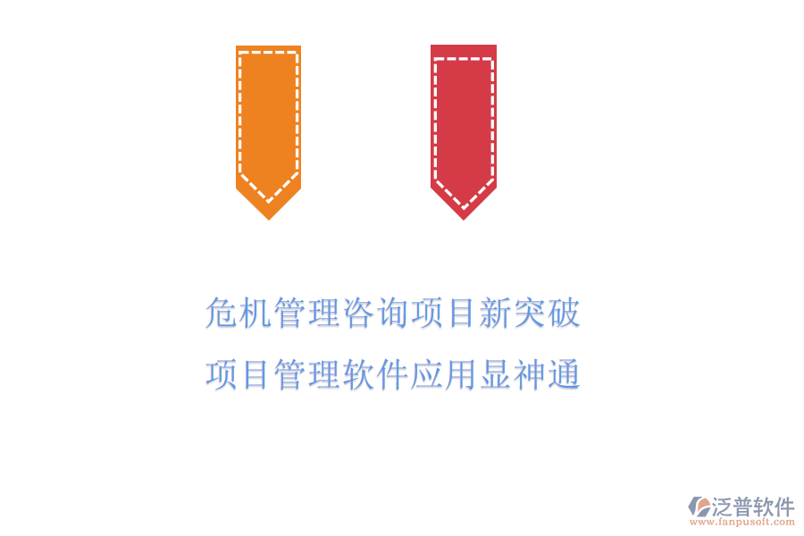 危機管理咨詢項目新突破，項目管理軟件應(yīng)用顯神通