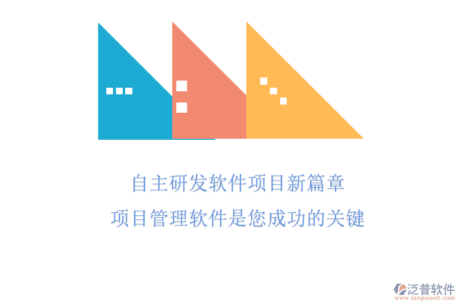 自主研發(fā)軟件項目新篇章，項目管理軟件是您成功的關鍵