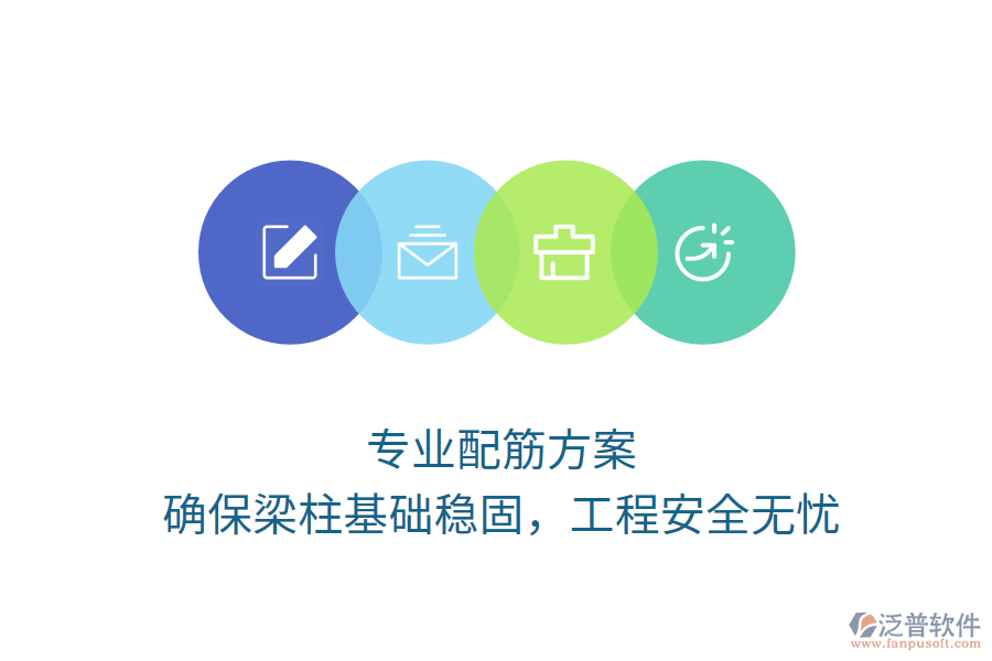 專業(yè)配筋方案，確保梁柱基礎(chǔ)穩(wěn)固，工程安全無憂