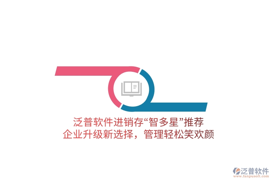 泛普軟件進銷存&ldquo;智多星&rdquo;推薦！企業(yè)升級新選擇，管理輕松笑歡顏