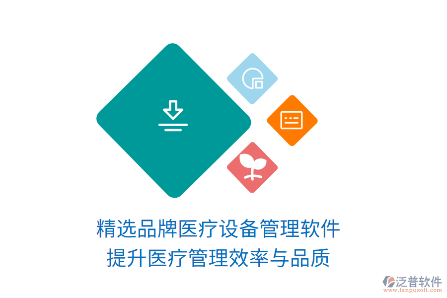 精選品牌醫(yī)療設(shè)備管理軟件，提升醫(yī)療管理效率與品質(zhì)