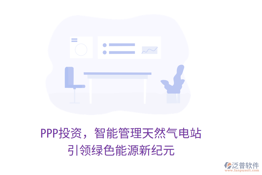 PPP投資，智能管理天然氣電站，引領(lǐng)綠色能源新紀(jì)元