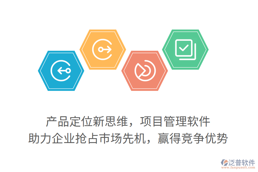 產(chǎn)品定位新思維，項(xiàng)目管理軟件，助力企業(yè)搶占市場(chǎng)先機(jī)，贏得競(jìng)爭(zhēng)優(yōu)勢(shì)