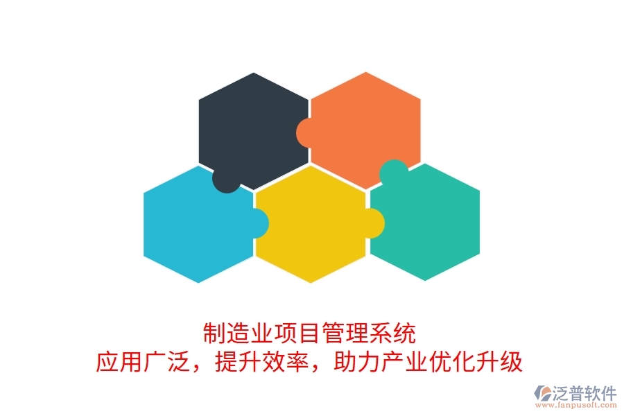 制造業(yè)項(xiàng)目管理系統(tǒng) 應(yīng)用廣泛，提升效率，助力產(chǎn)業(yè)優(yōu)化升級(jí)