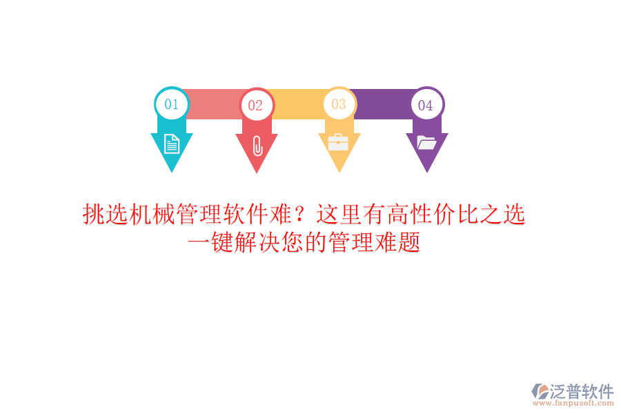 挑選<a href=http://m.napavibes.com/xm/sb/ target=_blank class=infotextkey>機(jī)械管理</a>軟件難？這里有高性?xún)r(jià)比之選，一鍵解決您的管理難題