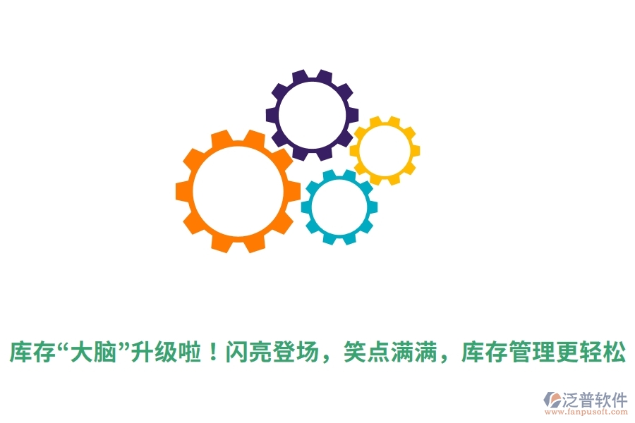 庫(kù)存&ldquo;大腦&rdquo;升級(jí)啦！閃亮登場(chǎng)，笑點(diǎn)滿滿，庫(kù)存管理更輕松