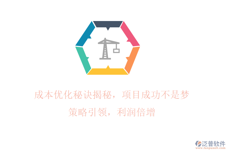 成本優(yōu)化秘訣揭秘，項目成功不是夢! 策略引領(lǐng)，利潤倍增
