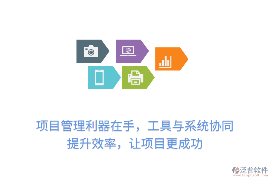 項(xiàng)目管理利器在手，工具與系統(tǒng)協(xié)同， 提升效率，讓項(xiàng)目更成功