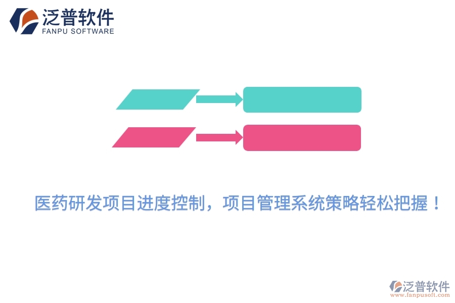 醫(yī)藥研發(fā)項目進度控制，項目管理系統(tǒng)策略輕松把握！