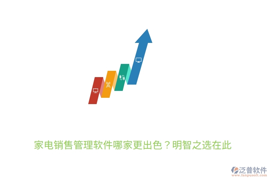 	 家電銷售管理軟件哪家更出色？明智之選在此  