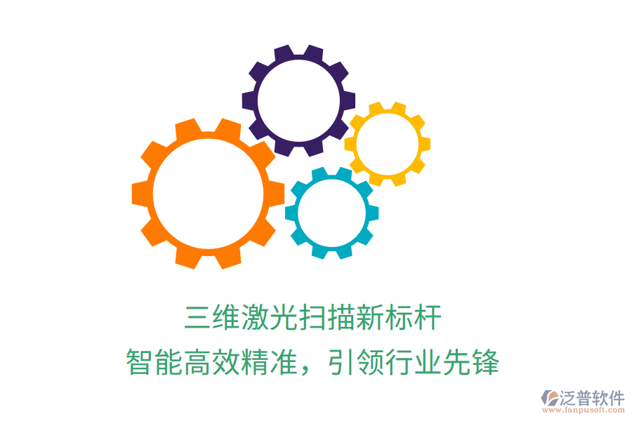 三維激光掃描新標桿，智能高效精準，引領(lǐng)行業(yè)先鋒