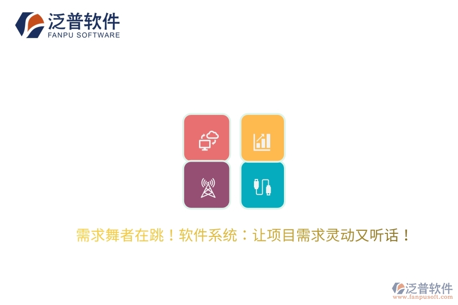 需求舞者在跳！軟件系統(tǒng)：讓項目需求靈動又聽話！