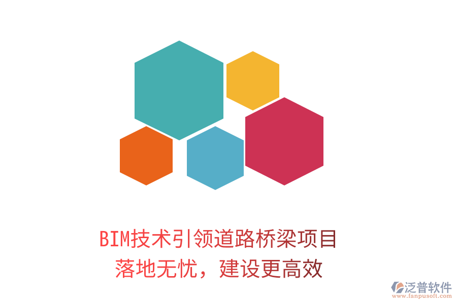 BIM技術(shù)引領(lǐng)道路橋梁項(xiàng)目，落地?zé)o憂，建設(shè)更高效