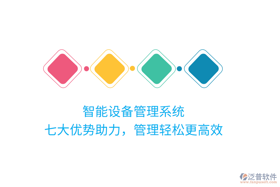 智能設備管理系統(tǒng)，七大優(yōu)勢助力，管理輕松更高效