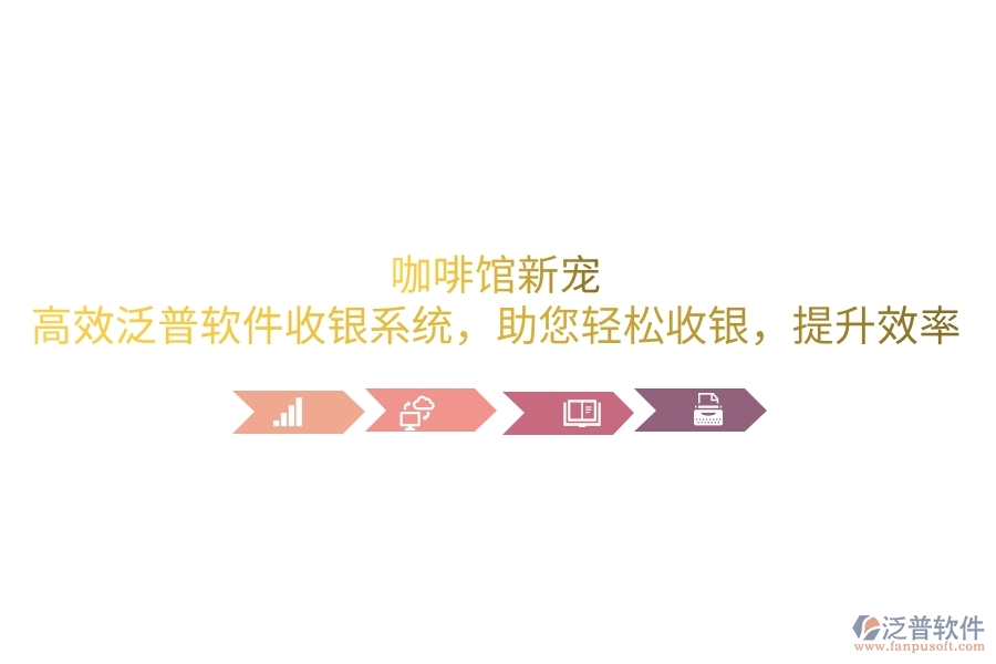 咖啡館新寵：高效泛普軟件收銀系統(tǒng)，助您輕松收銀，提升效率