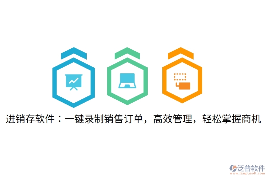 進銷存軟件：一鍵錄制銷售訂單，高效管理，輕松掌握商機