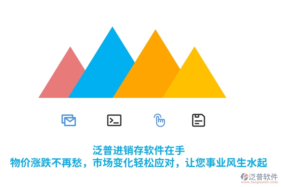 泛普進(jìn)銷存軟件在手，物價漲跌不再愁，市場變化輕松應(yīng)對，讓您事業(yè)風(fēng)生水起
