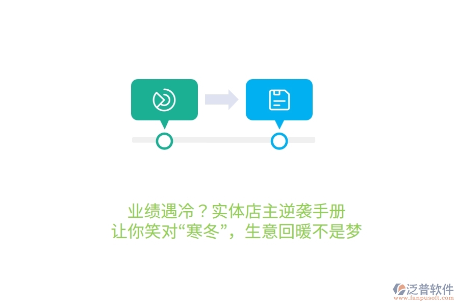 業(yè)績(jī)遇冷？實(shí)體店主逆襲手冊(cè)，讓你笑對(duì)&ldquo;寒冬&rdquo;，生意回暖不是夢(mèng)