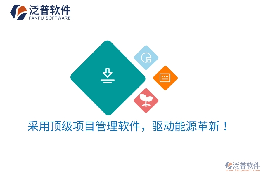 采用頂級項目管理軟件，驅(qū)動能源革新！