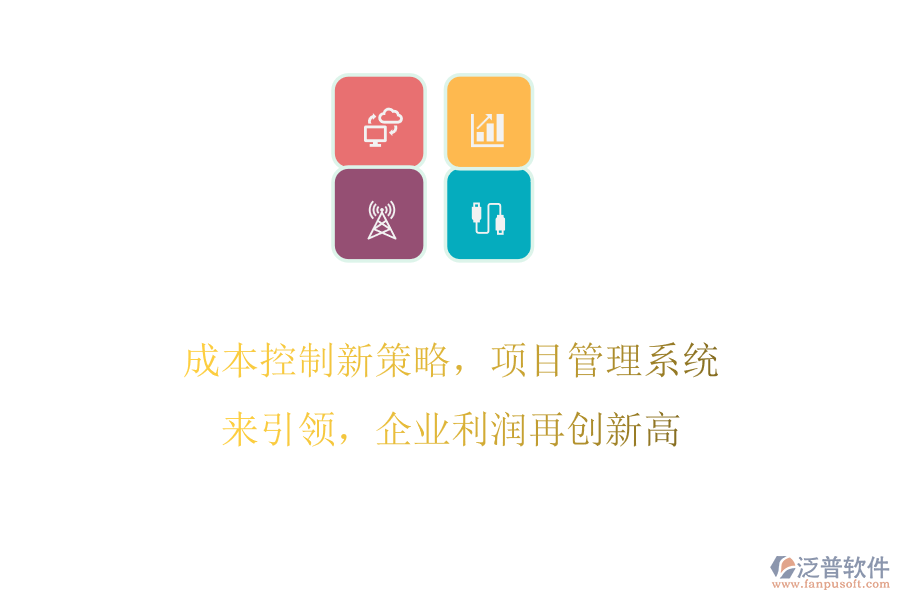 成本控制新策略，項目管理系統(tǒng)來引領(lǐng)，企業(yè)利潤再創(chuàng)新高
