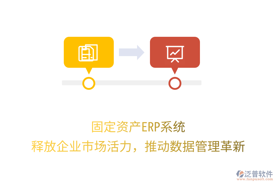 固定資產(chǎn)ERP系統(tǒng)：釋放企業(yè)市場(chǎng)活力，推動(dòng)數(shù)據(jù)管理革新
