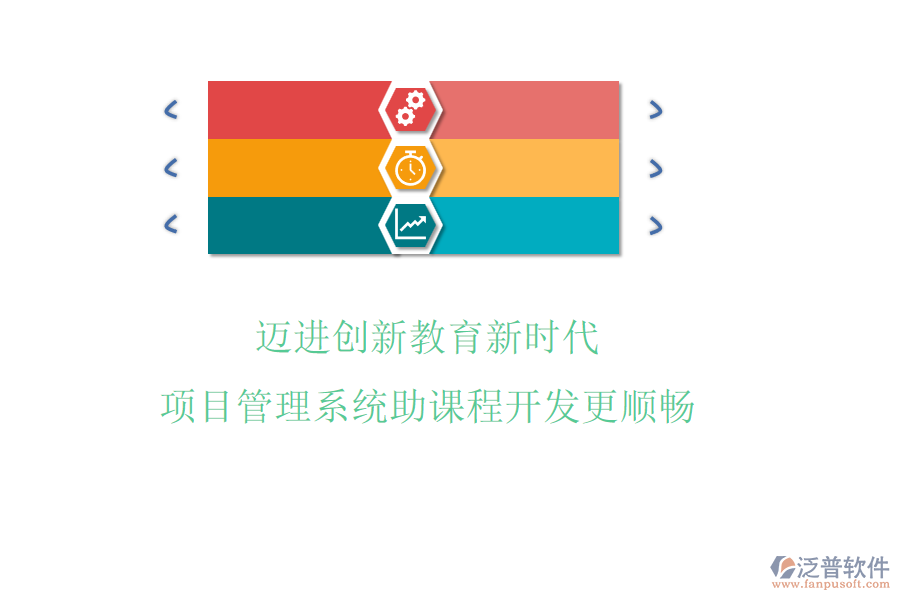 邁進創(chuàng)新教育新時代，項目管理系統(tǒng)助課程開發(fā)更順暢