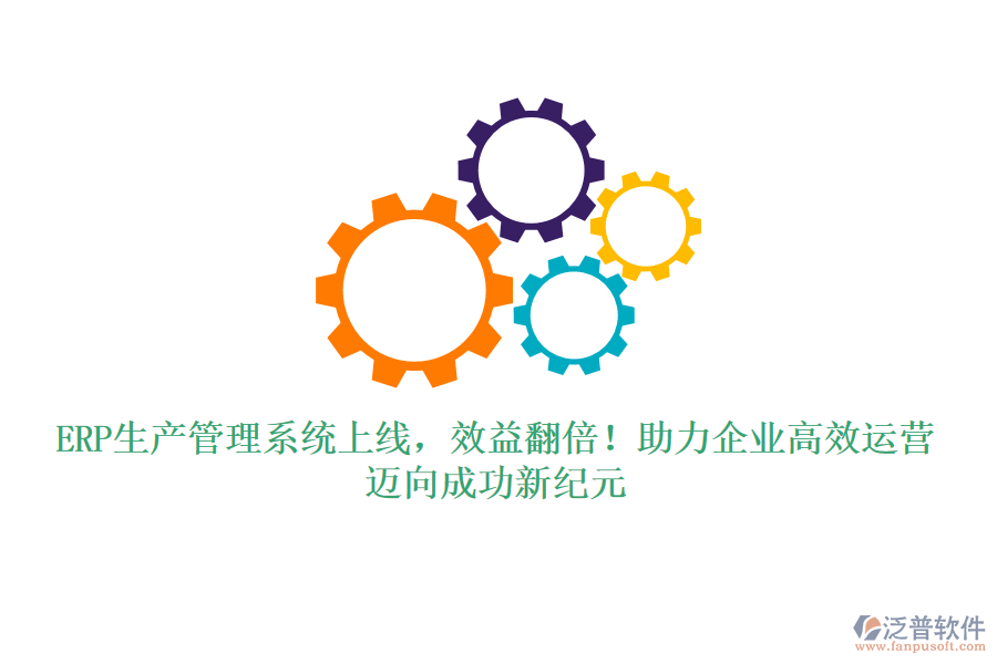 ERP生產(chǎn)管理系統(tǒng)上線，效益翻倍！助力企業(yè)高效運營，邁向成功新紀(jì)元