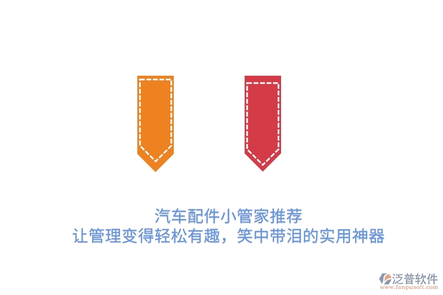 汽車配件小管家推薦：讓管理變得輕松有趣，笑中帶淚的實(shí)用神器　　