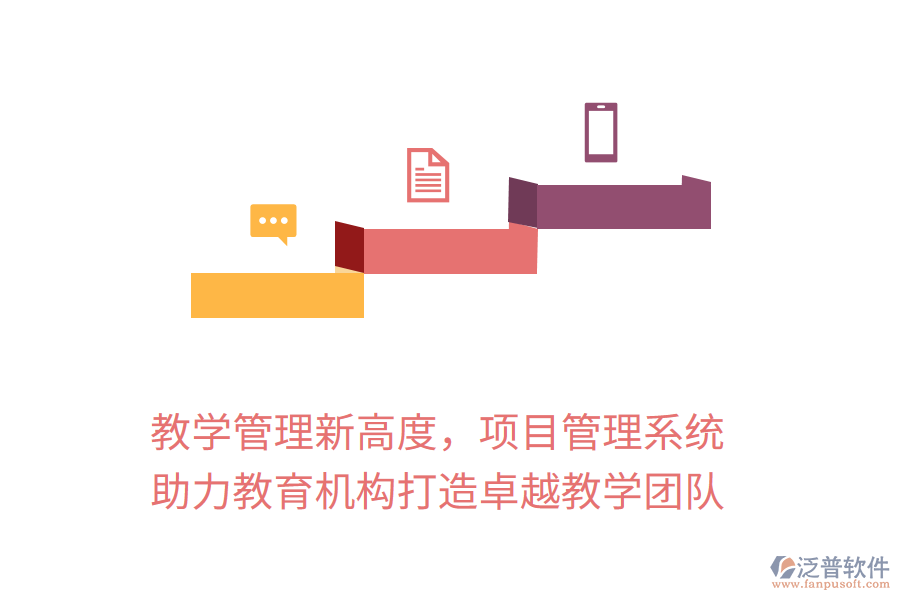 教學(xué)管理新高度,項(xiàng)目管理系統(tǒng)助力教育機(jī)構(gòu)打造卓越教學(xué)團(tuán)隊(duì)