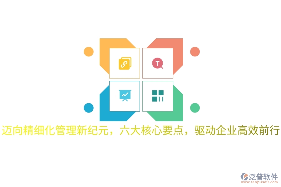 邁向精細(xì)化管理新紀(jì)元，六大核心要點(diǎn)，驅(qū)動(dòng)企業(yè)高效前行
