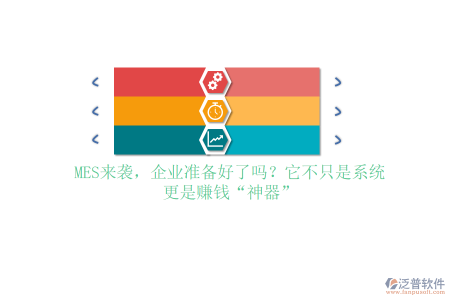 MES來襲，企業(yè)準備好了嗎？它不只是系統(tǒng)，更是賺錢&ldquo;神器&rdquo;