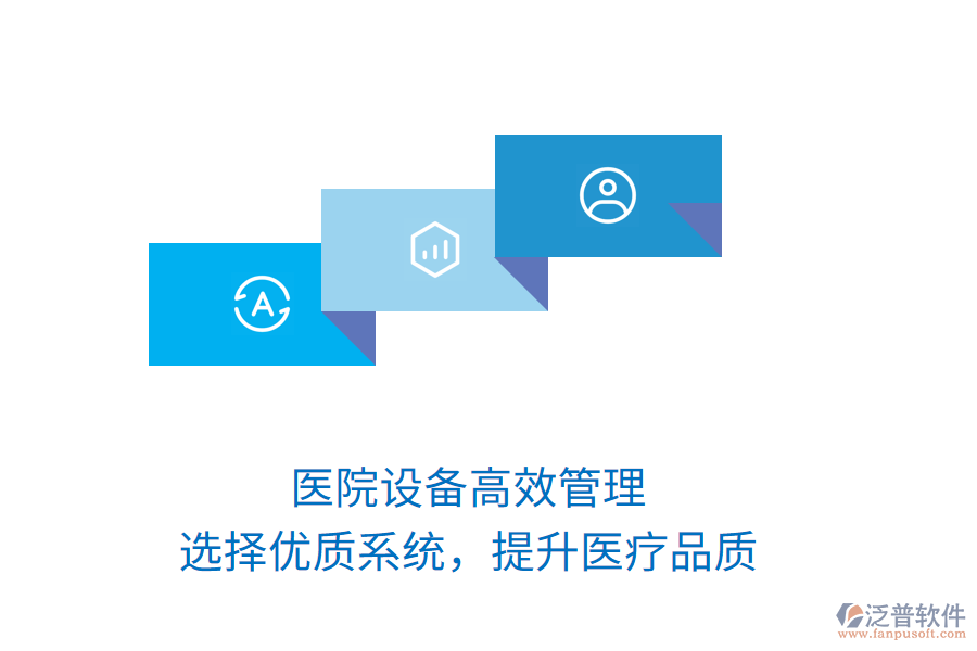 醫(yī)院設(shè)備高效管理，選擇優(yōu)質(zhì)系統(tǒng)，提升醫(yī)療品質(zhì)