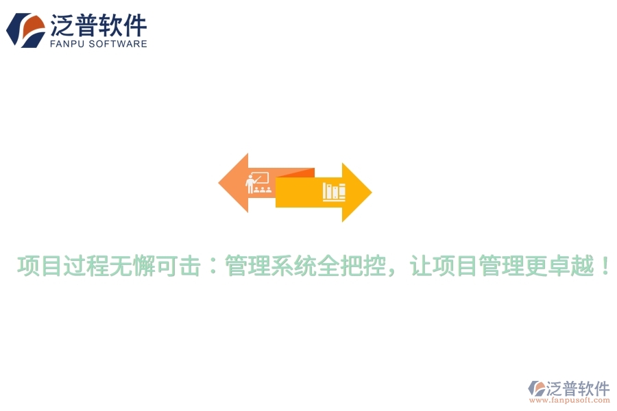 項目過程無懈可擊：管理系統(tǒng)全把控，讓項目管理更卓越！