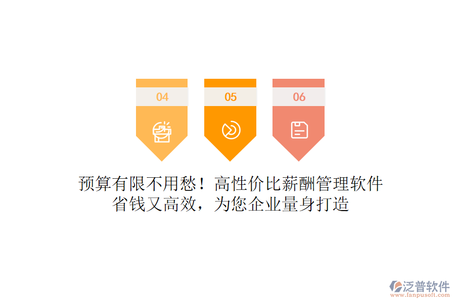 預算有限不用愁！高性價比薪酬管理軟件，省錢又高效，為您企業(yè)量身打造