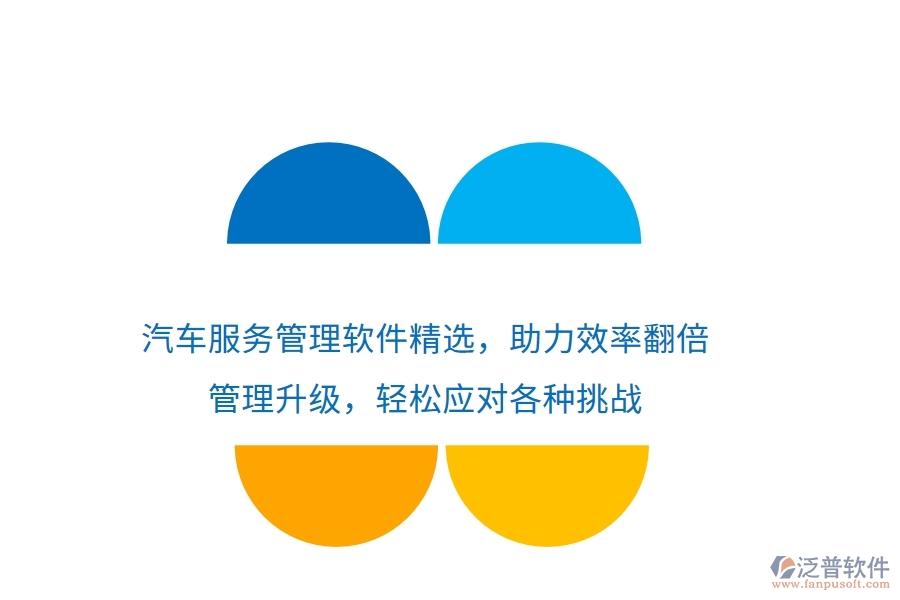 汽車(chē)服務(wù)管理軟件精選，助力效率翻倍，管理升級(jí)，輕松應(yīng)對(duì)各種挑戰(zhàn)