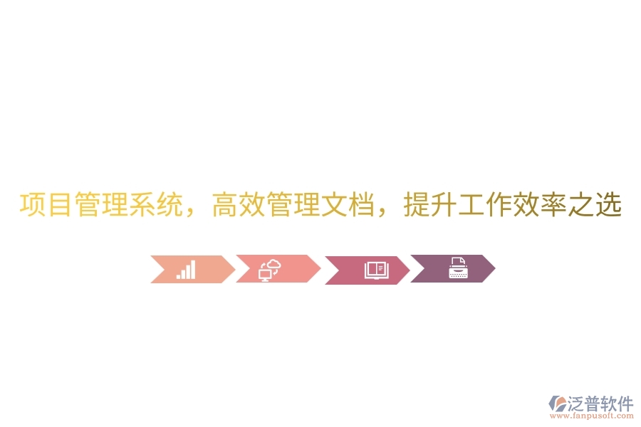 項(xiàng)目管理系統(tǒng)，高效管理文檔，提升工作效率之選