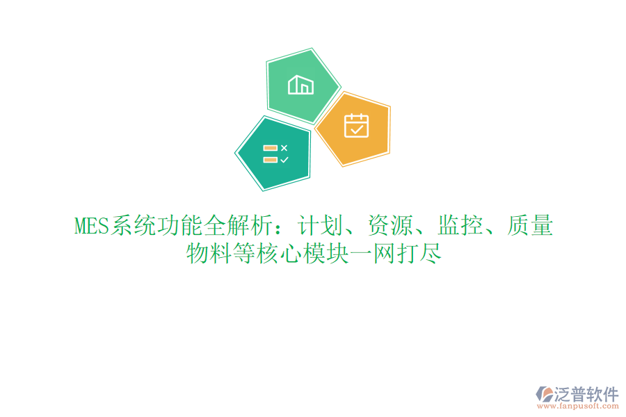 MES系統(tǒng)功能全解析：計(jì)劃、資源、監(jiān)控、質(zhì)量、物料等核心模塊一網(wǎng)打盡