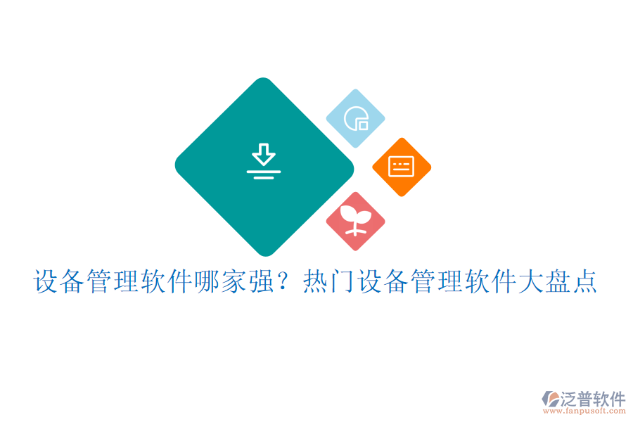 設(shè)備管理軟件哪家強(qiáng)？熱門(mén)設(shè)備管理軟件大盤(pán)點(diǎn)